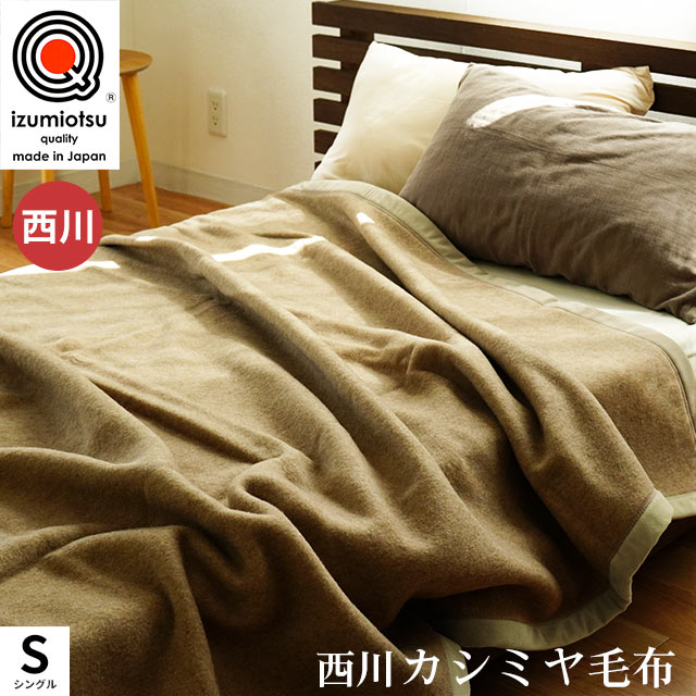 西川カシミア毛布
