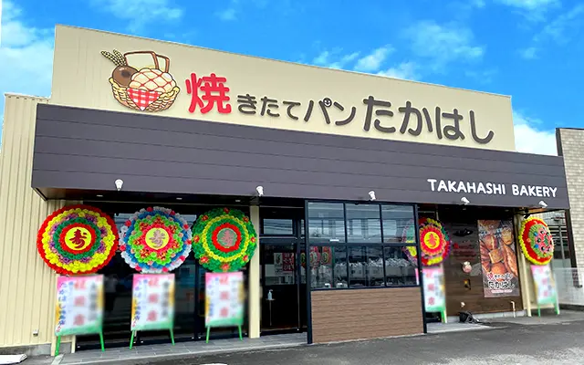焼きたてパン たかはし鴨島店