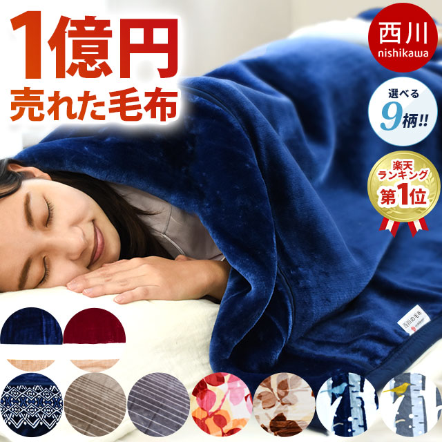 1億円毛布
