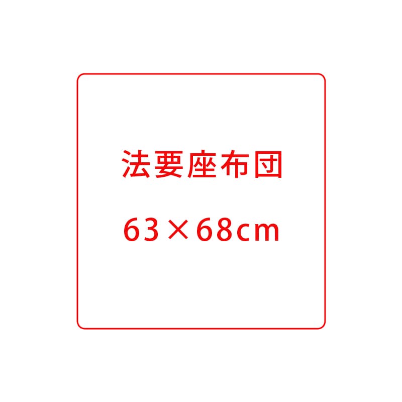 法要座布団