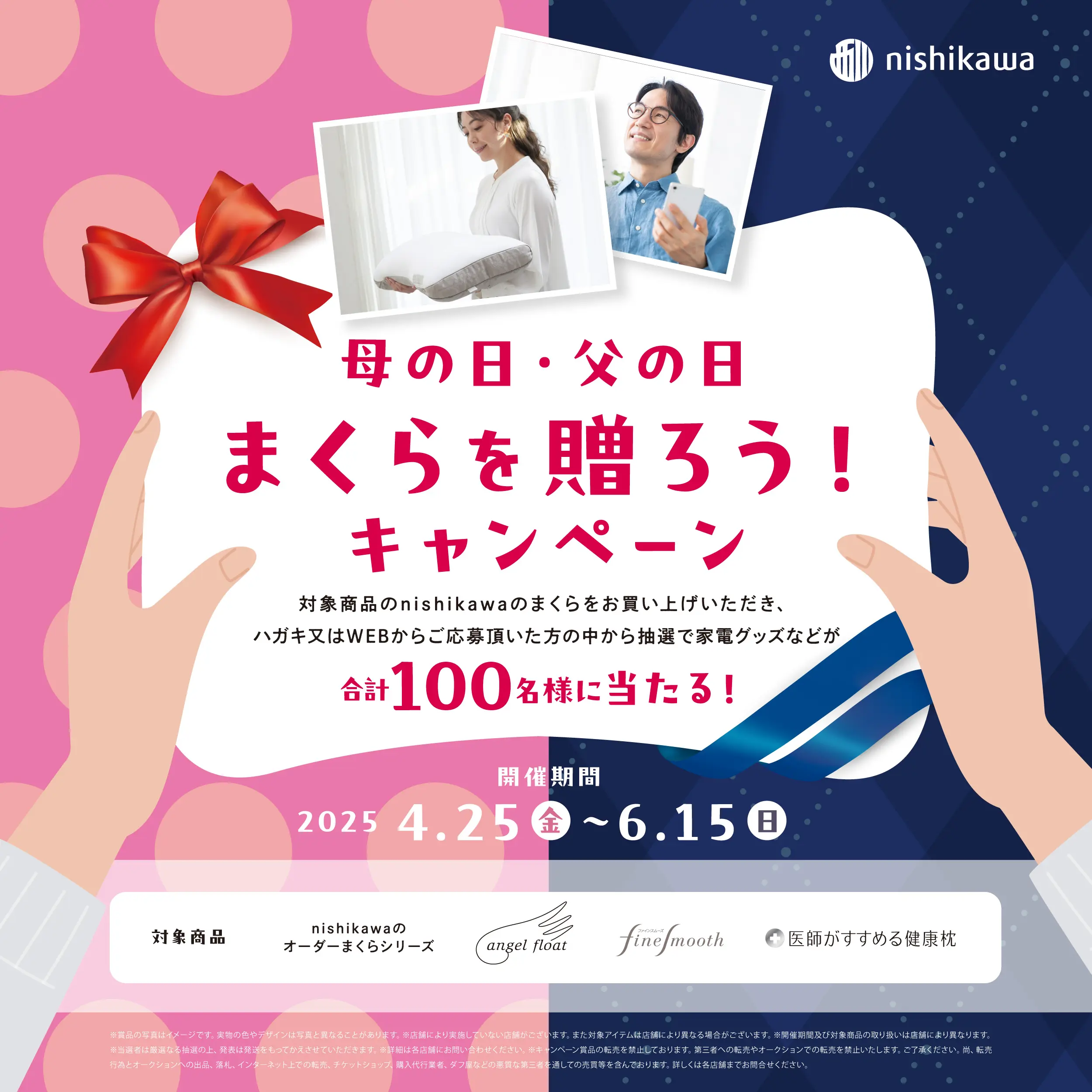 母の日・父の日にまくらを贈ろう！ キャンペーン